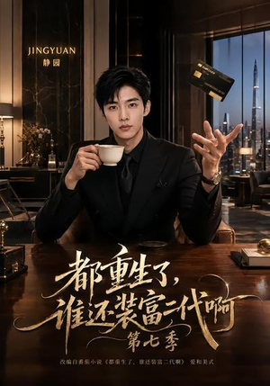 都重生了,谁还装富二代啊第七季(77集) 都重生了,谁还装富二代啊第七季(77集)每日短剧分享