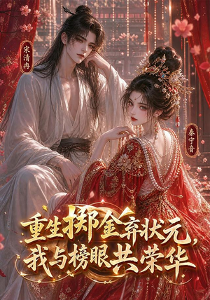 重生掷金弃状元，我与榜眼共荣华（43集）全季一次看完