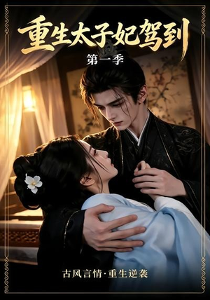 重生太子妃驾到第一季(30集) 重生太子妃驾到第一季(30集)更新时间