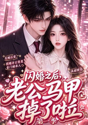 闪婚之后，老公马甲掉了啦第一季（125集）全集在线看