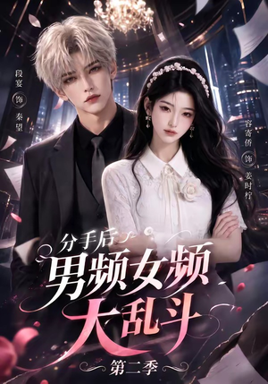 分手后男频女频大乱斗第二季（88集）热播短剧排行榜