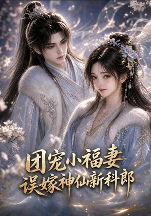 团宠小福妻，误嫁神仙新郎郎（52集让你一口气看完