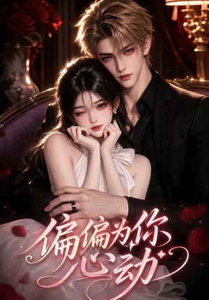 偏偏为你心动（64集）短剧看全集