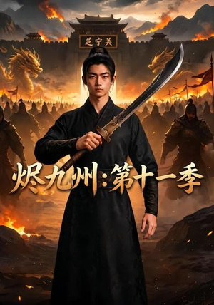 烬九州：第十一季（153集）精彩短剧分享