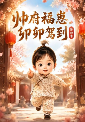 帅府福崽，卯卯驾到第四季（94集）精彩连连免费看