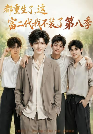 都重生了，这富二代我不装了第八季（105集）精彩的短剧