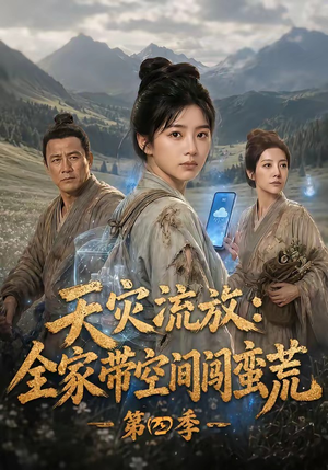 天灾流放：全家带空间闯蛮荒第四季（92集）热门了短剧