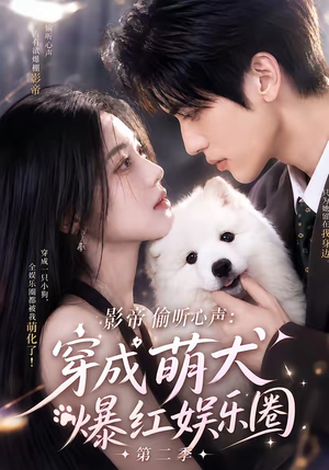 影帝偷听心声:穿成萌犬爆红娱乐圈第二季(88集全) 影帝偷听心声:穿成萌犬爆红娱乐圈第二季(88集全)爆款热门短剧
