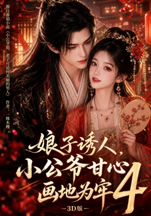 娘子诱人,小公爷甘心画地为牢3D版4(126集) 娘子诱人,小公爷甘心画地为牢3D版4(126集)短剧有好货推荐