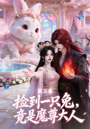 捡到一只兔，竟是魔尊大人第三季（40集）免费短剧看不停