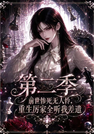 前世惨死无人怜，重生厉家全听我差遣第二季（106集）短剧更新抢先看