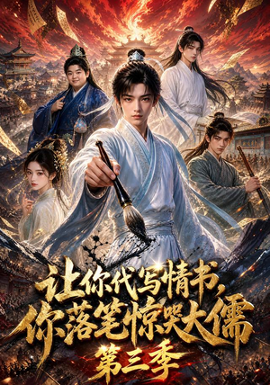 让你代写情书，你落笔惊哭大儒第三季（53集）精彩短剧看全集