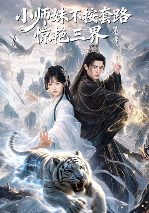 小师妹不按套路惊艳三界第二季(106集) 小师妹不按套路惊艳三界第二季(106集)短剧在线更新