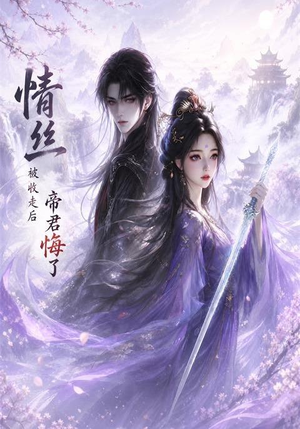 情丝被收走后帝君悔了（37集）热播短剧抢先看