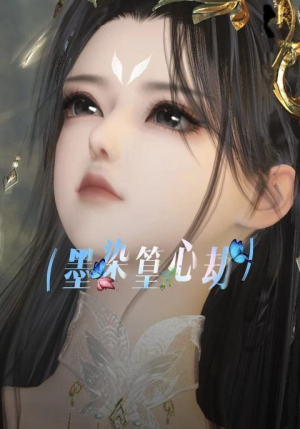 墨染篁心劫（20集）热门短剧在线看