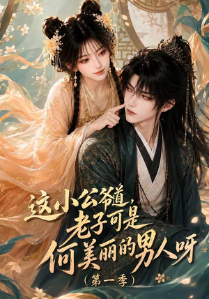 这小公爷道，老子可是何美丽的男人呀第一季（107集）全集一次看完