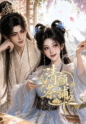 清颜茶铺(24集) 清颜茶铺(24集)短剧热播推荐