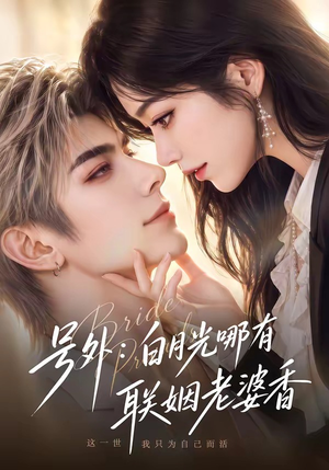 号外：白月光哪有联姻老婆香（106集）精彩热门短剧