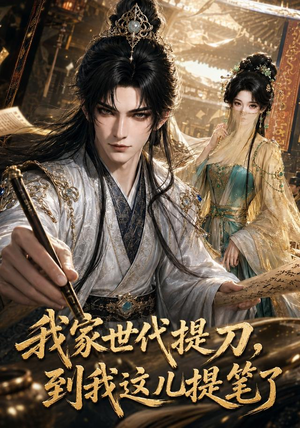 我家世代提刀，到我这儿提笔了（100集）最火短剧热播中