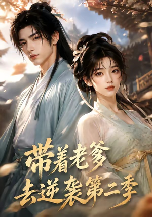 带着老爹去逆袭第二季(185集) 带着老爹去逆袭第二季(185集)新短剧推荐