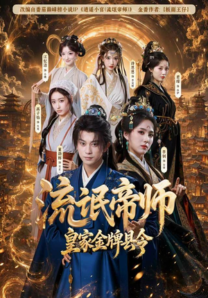 流氓帝师，皇家金牌县令（111集）热门短剧分享