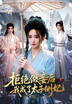 拒绝做妾后我成了太子侧妃&一纸离人愁(89集) 拒绝做妾后我成了太子侧妃&一纸离人愁(89集)短剧推荐上热门