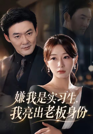 嫌我是实习生，我亮出老板身份（73集）短剧免费看全集
