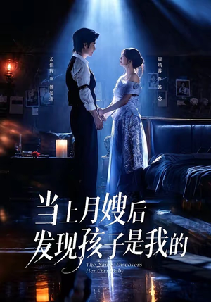 当上月嫂后发现孩子是我的（72集）完整版