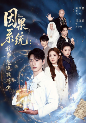 因果系统：我夺气运救苍生（80集）口碑之选免费看
