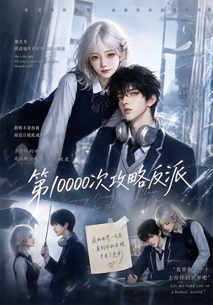 第10000次攻略反派（103集）红果短剧免费看