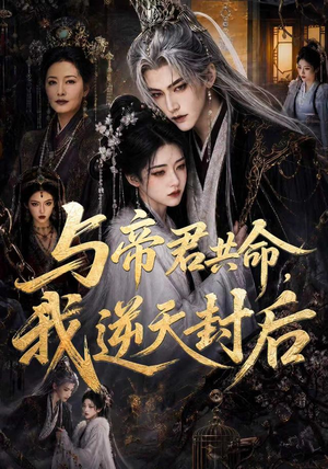 与帝君共命,我逆天封后(50集) 与帝君共命,我逆天封后(50集)好看到停不下来