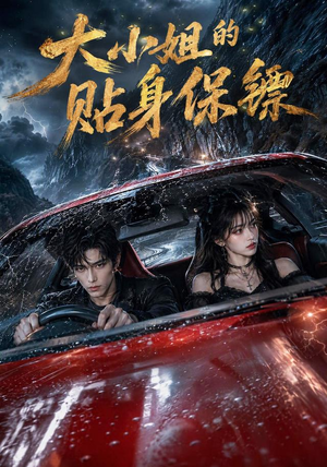 大小姐的贴身保镖（67集）热门短剧追不停