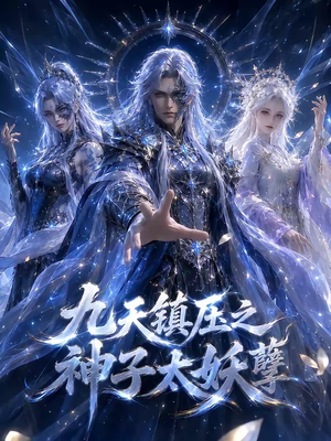 九天镇压之神子太妖孽（125集）最后的大结局