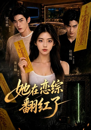 她在恋综翻红了（60集）演的怎么样
