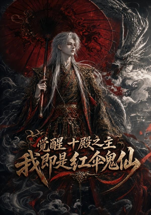 觉醒十殿之主我即是红伞鬼仙(173集) 觉醒十殿之主我即是红伞鬼仙(173集)夸克在线观看