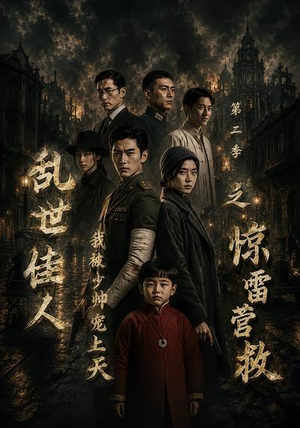 乱世佳人我被少帅宠上天第二季之惊雷营救(84集) 乱世佳人我被少帅宠上天第二季之惊雷营救(84集)亿万短剧抢先看