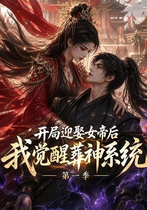 开局迎娶女帝后我觉醒葬神系统第一季（134集）短剧推荐分享