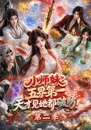 小师妹五界第一，天才见她都破防！第二季（80集）最后一集
