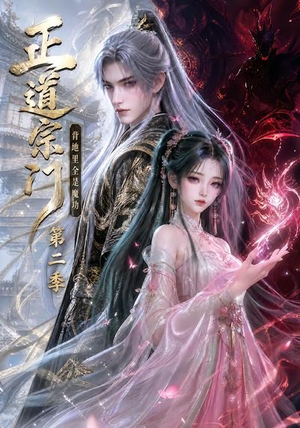 正道宗门,背地里全是魔功第二季(130集) 正道宗门,背地里全是魔功第二季(130集)热门短剧分享