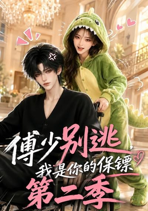 傅少别逃，我是你的保镖第二季（92集）短剧太好看了