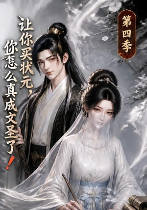 让你买状元，你怎么真成文圣了！第四季（105集）分享好看的短剧