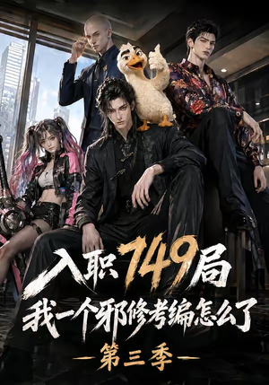 入职749局我一个邪修考编怎么了第三季（63集）全集一网打尽