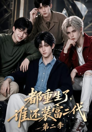 都重生了，谁还装富二代第二季（103集）在哪个app能看