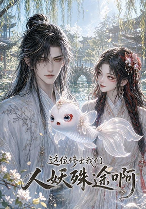 这位修士我们人妖殊途啊（96集）在哪个平台看好