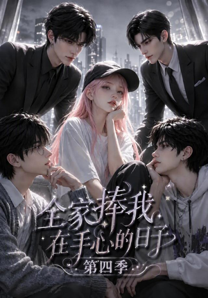 全家捧我在手心的日子第四季(116集) 全家捧我在手心的日子第四季(116集)越看越好看短剧