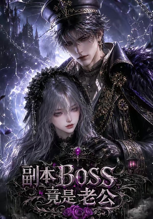 副本BOSS竟是老公(80集) 副本BOSS竟是老公(80集)大结局完美收官