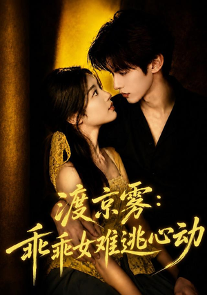 渡京雾：乖乖女难逃心动（64集全）大结局完美收官
