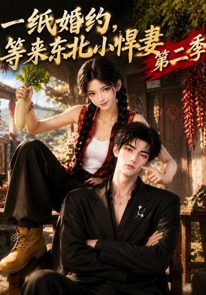 一纸婚约,等来东北小悍妻第二季(73集) 一纸婚约,等来东北小悍妻第二季(73集)在哪个app能看