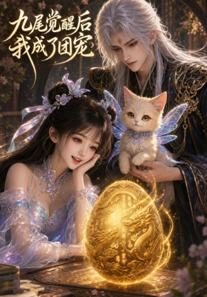 九尾觉醒后我成了团宠(77集) 九尾觉醒后我成了团宠(77集)短剧热门分享