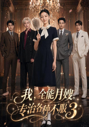 我，全能月嫂，专治各种不服3（81集）评价怎么样